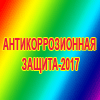 конференция Антикоррозионная защита - 2017 защита от коррозии, огнезащита, изоляция