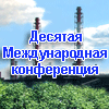 конференция по газоочистке ПЫЛЕГАЗООЧИСТКА-2017 очистка газов и воздуха в промышленности