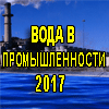 Конференция Вода в промышленности-2017 водоподготовка, водоснабжение и водоочистка