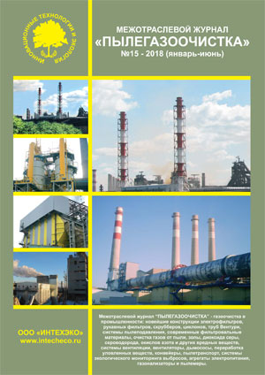 журнал пылегазоочистка №15 январь-июнь 2018 газоочистка