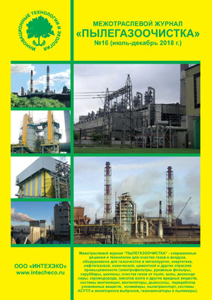журнал пылегазоочистка №16 июль-декабрь 2018 газоочистка