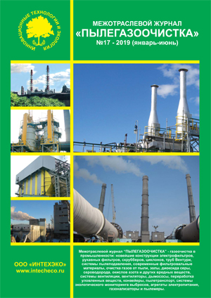 журнал пылегазоочистка 17 январь-июнь 2019 газоочистка