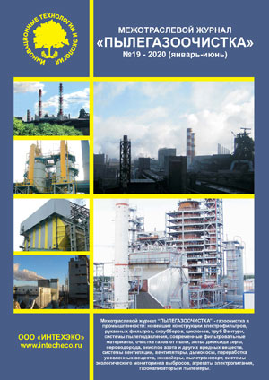 журнал пылегазоочистка 19 январь-июнь 2020 газоочистка